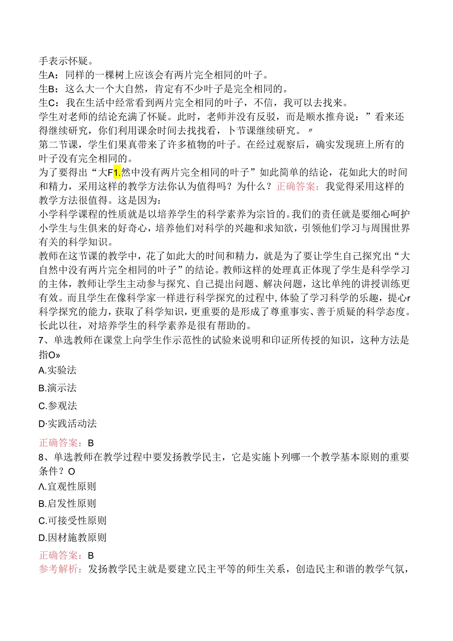 小学教育教学知识与能力：教学实施考试题库（强化练习）.docx_第2页