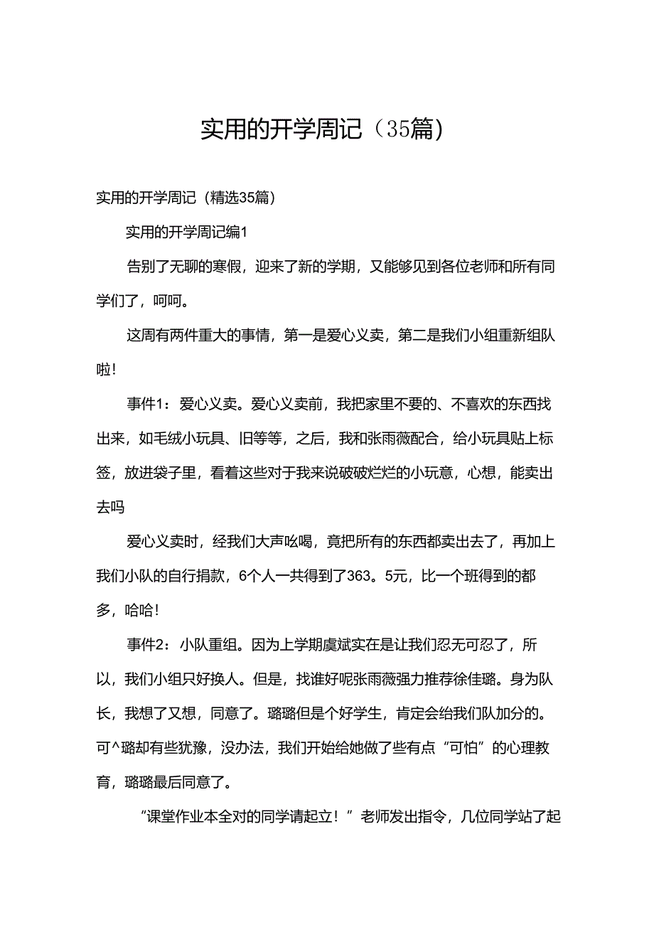 实用的开学周记（35篇）.docx_第1页