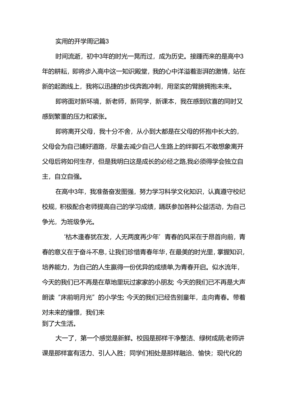 实用的开学周记（35篇）.docx_第3页