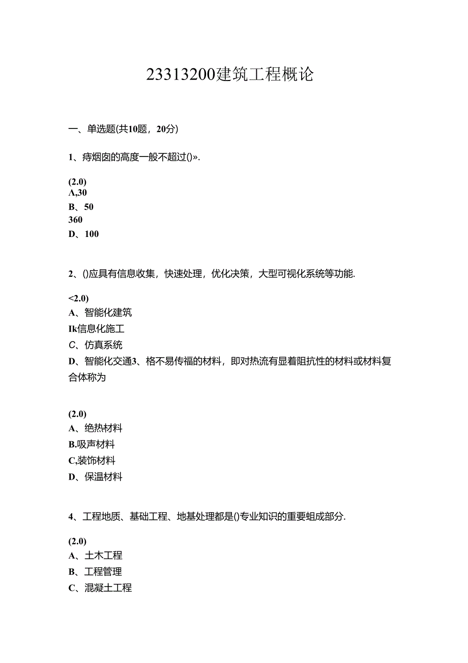 建筑工程概论试卷.docx_第1页