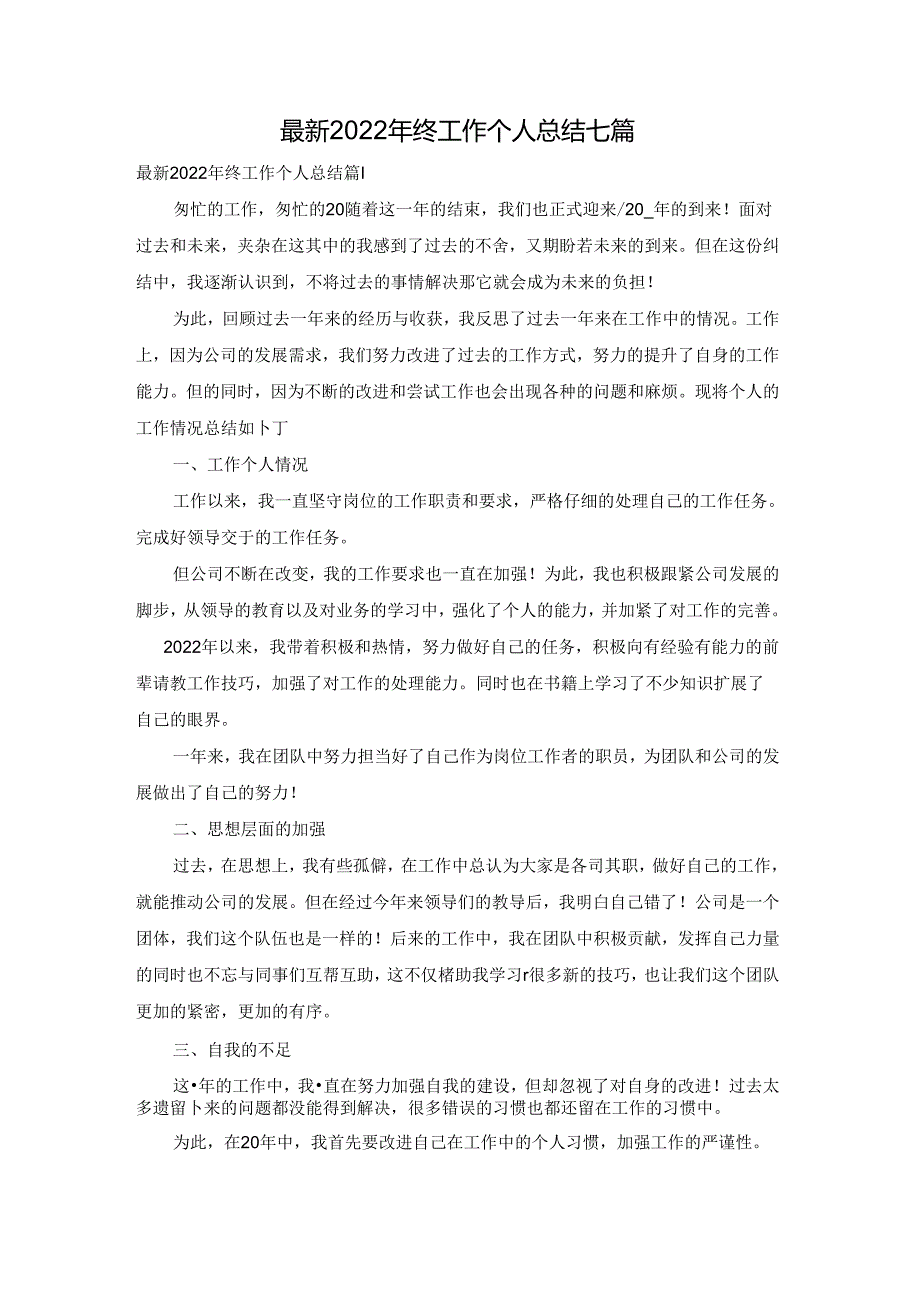 最新2022年终工作个人总结七篇.docx_第1页