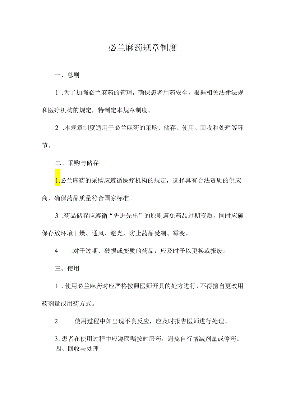 必兰麻药规章制度.docx_第1页