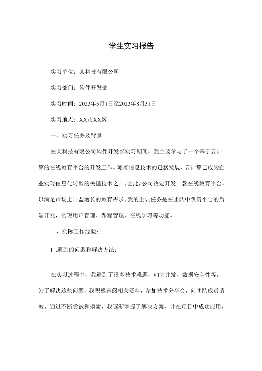 学生实习报告.docx_第1页