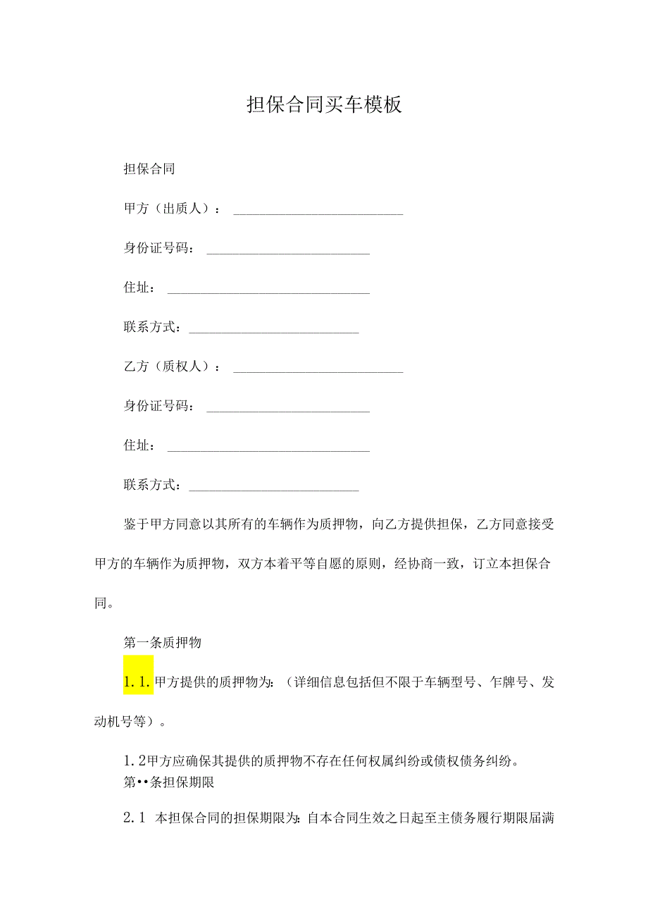 担保合同买车模板.docx_第1页
