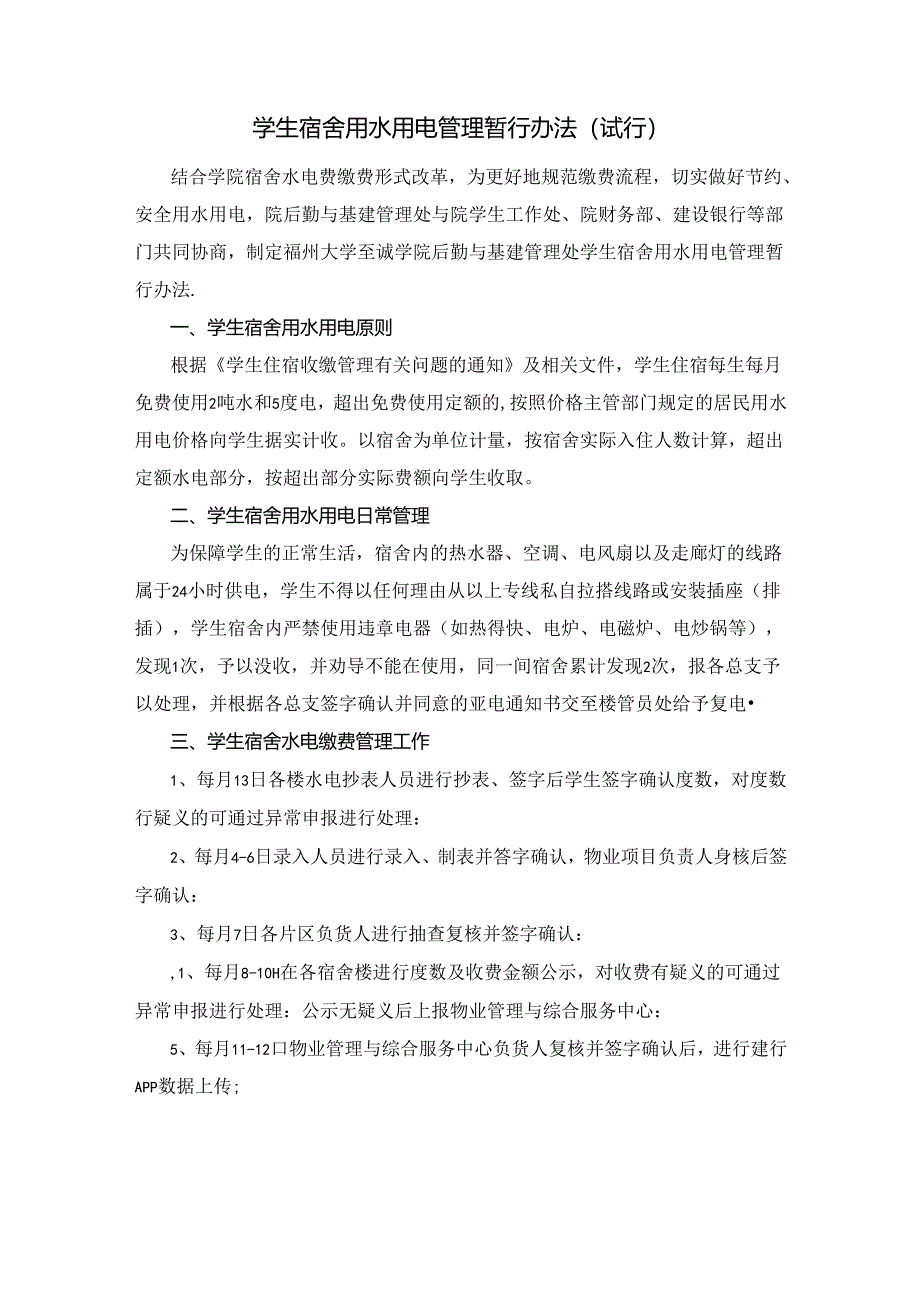 学生宿舍用水用电管理暂行办法（试行）.docx_第1页