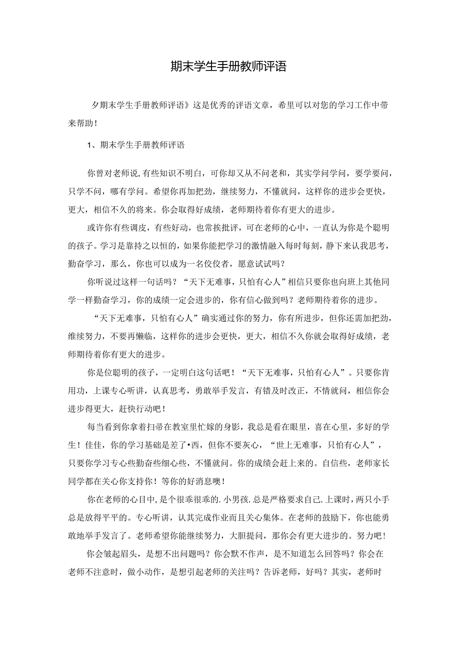 期末学生手册教师评语.docx_第1页