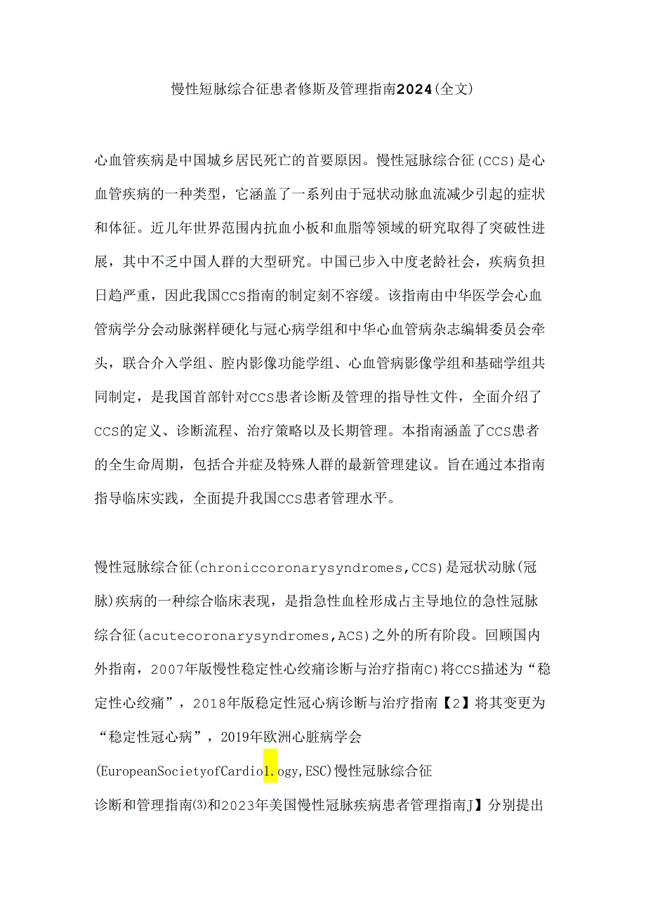 慢性冠脉综合征患者诊断及管理指南2024（全文）.docx_第1页