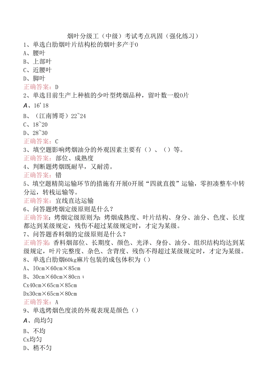 烟叶分级工（中级）考试考点巩固（强化练习）.docx_第1页