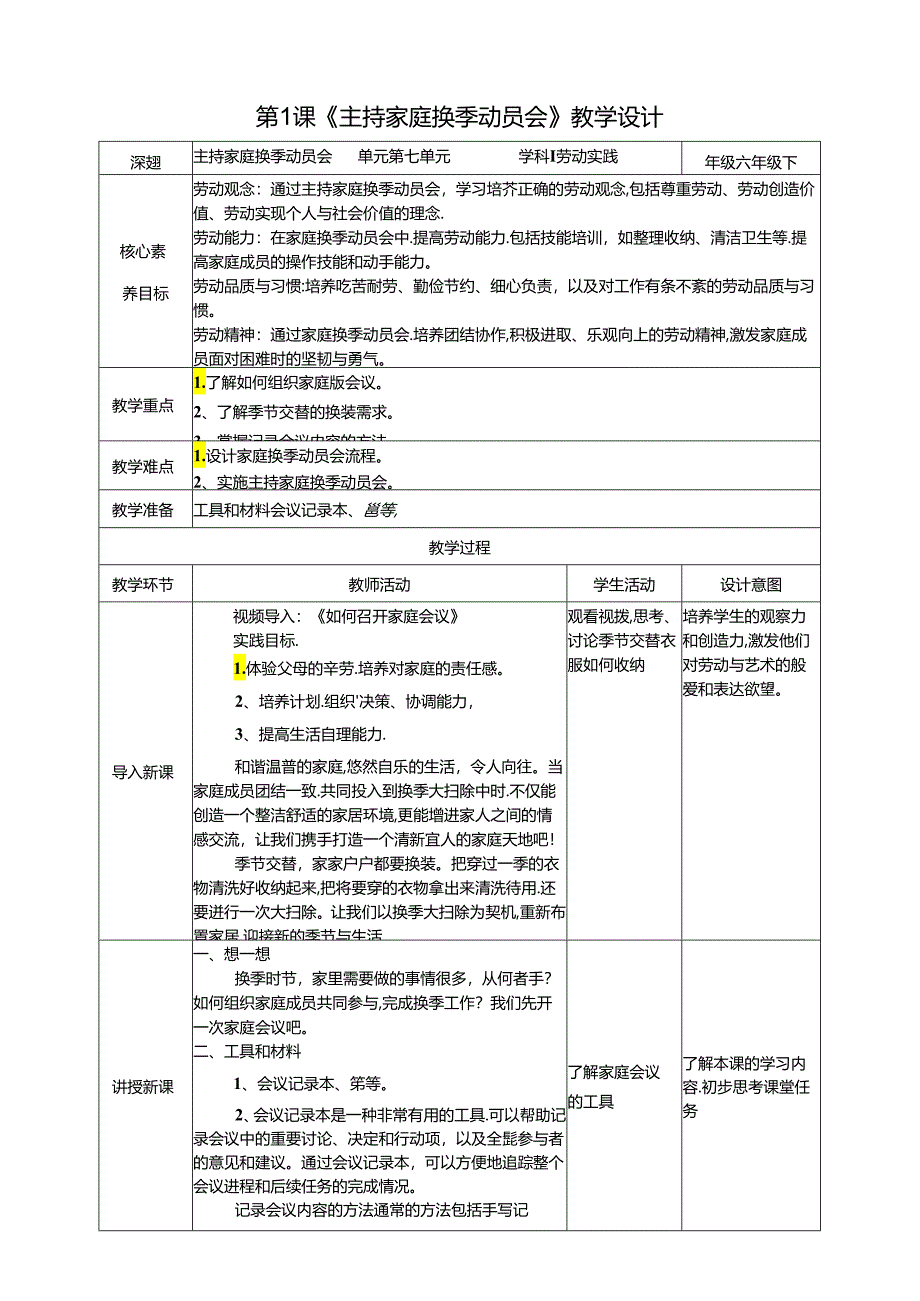 湘教版劳动实践六年级下册专题7.1《主持家庭换季动员会》教案.docx_第1页