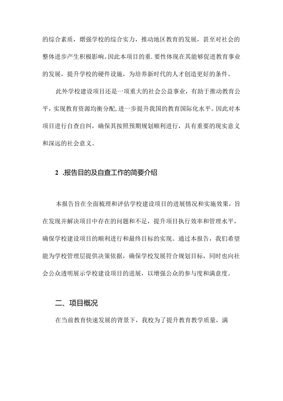 学校建设项目自查报告.docx_第2页