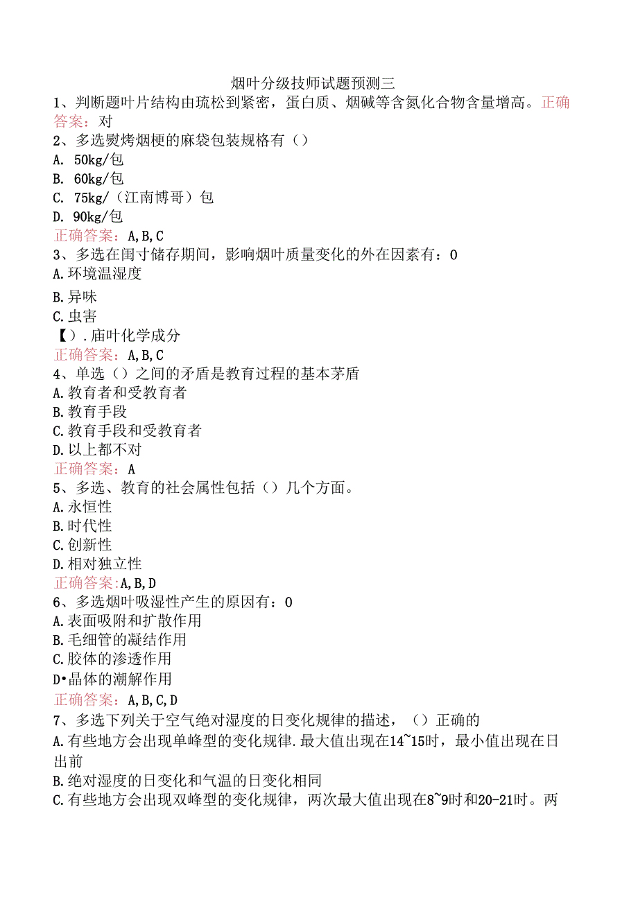 烟叶分级技师试题预测三.docx_第1页