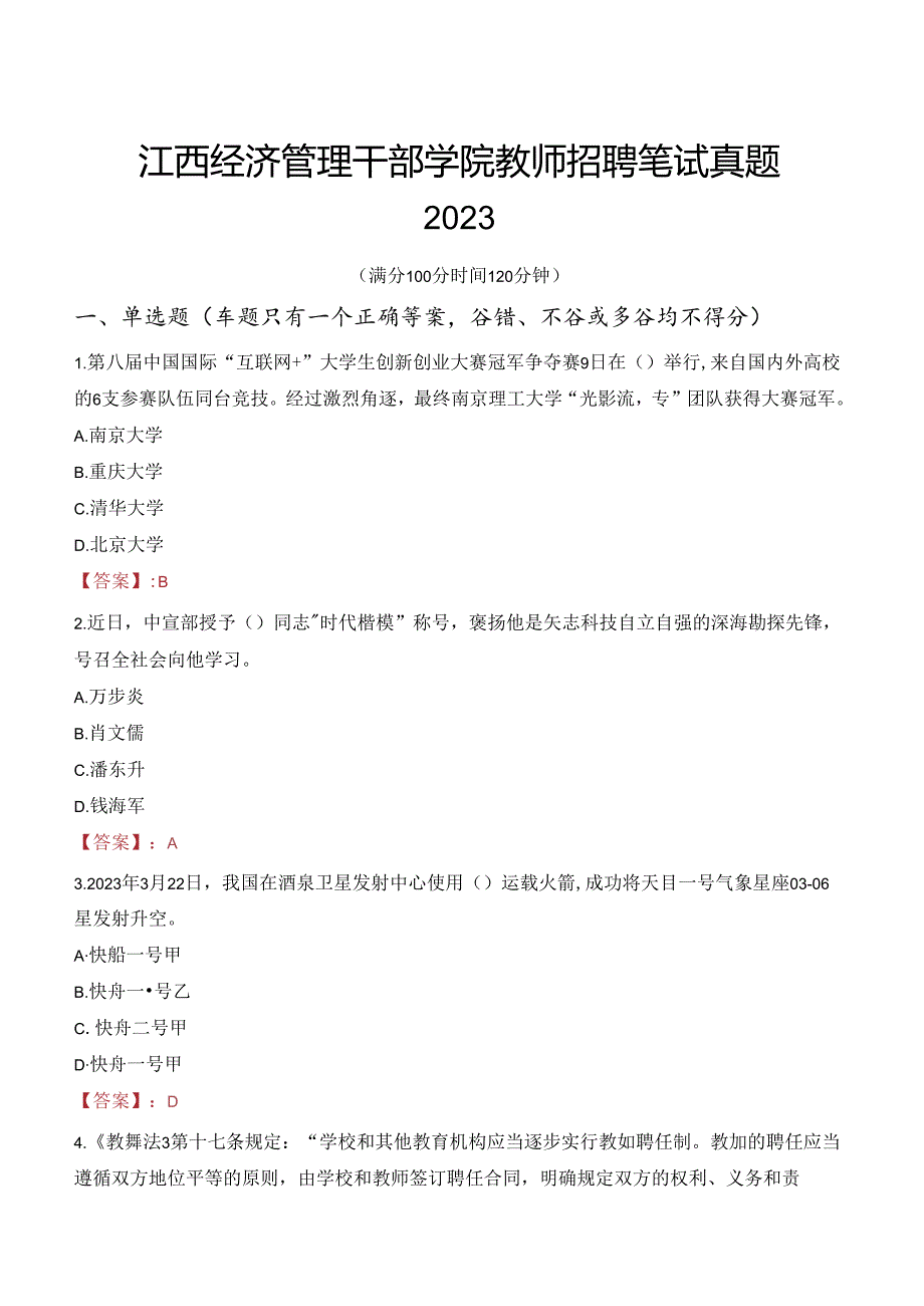 江西经济管理干部学院教师招聘笔试真题2023.docx_第1页