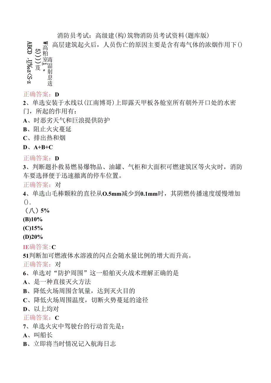 消防员考试：高级建(构)筑物消防员考试资料（题库版）.docx_第1页