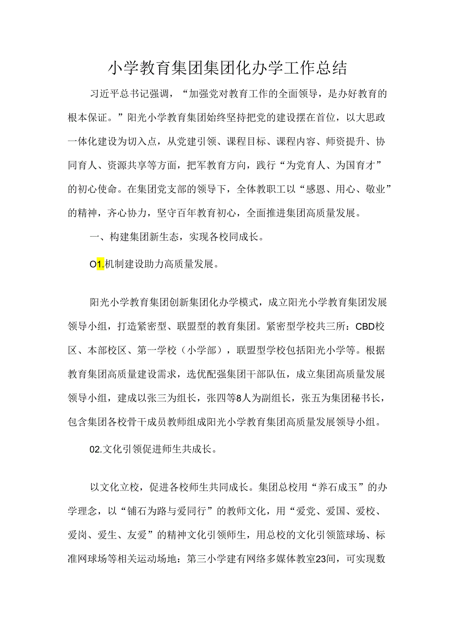 小学教育集团集团化办学工作总结.docx_第1页