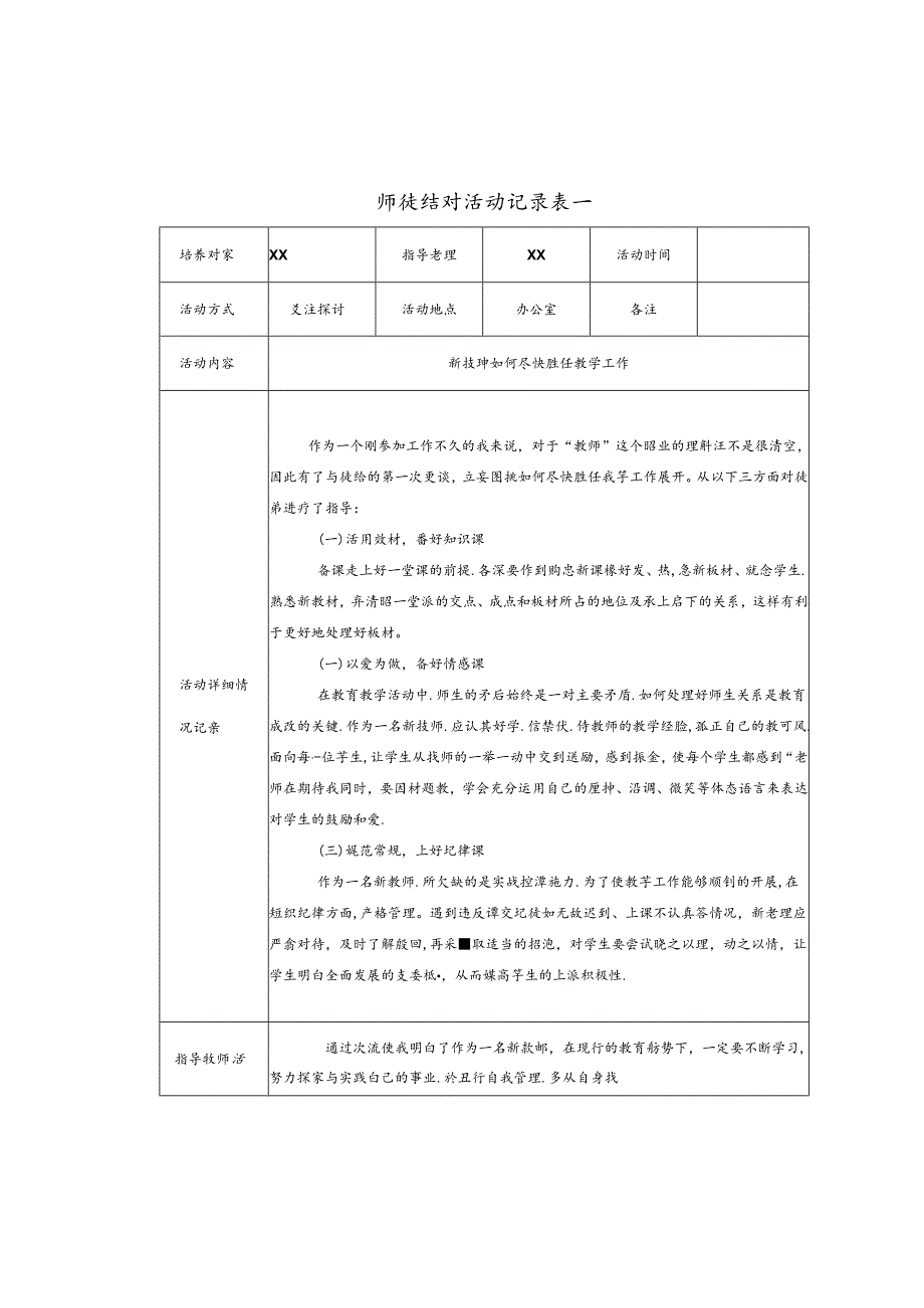 新教师师徒结对活动记录表.docx_第1页