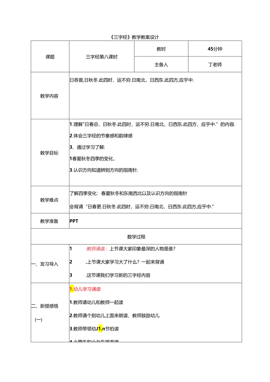 新版国学三字经8.曰春夏曰秋冬 教学设计.docx_第1页