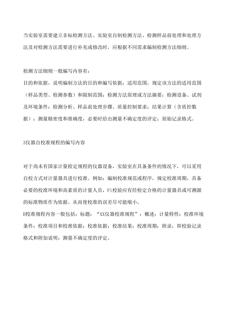 实验室质量管理体系文件编写要点—作业指导书.docx_第2页