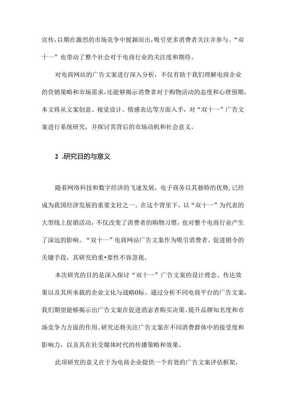 我国著名电商网站“双十一”广告文案研究.docx_第2页