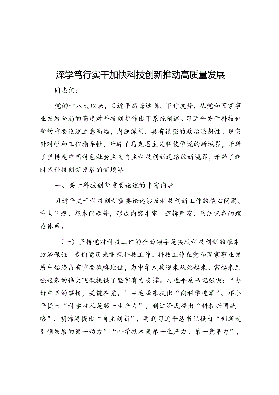 深学笃行实干加快科技创新推动高质量发展.docx_第1页