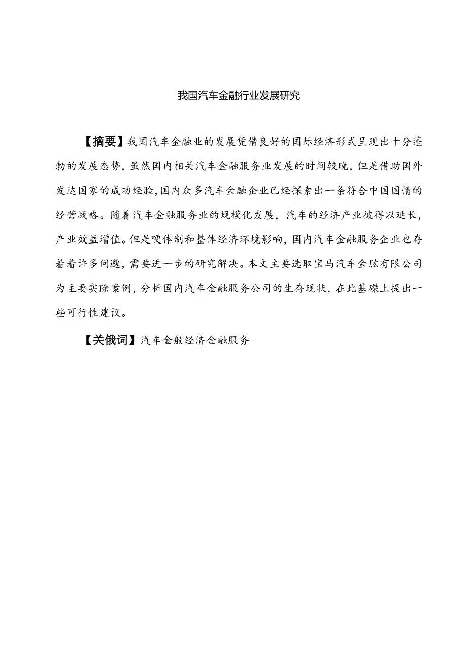 我国汽车金融行业发展问题研究分析 财务管理专业.docx_第1页