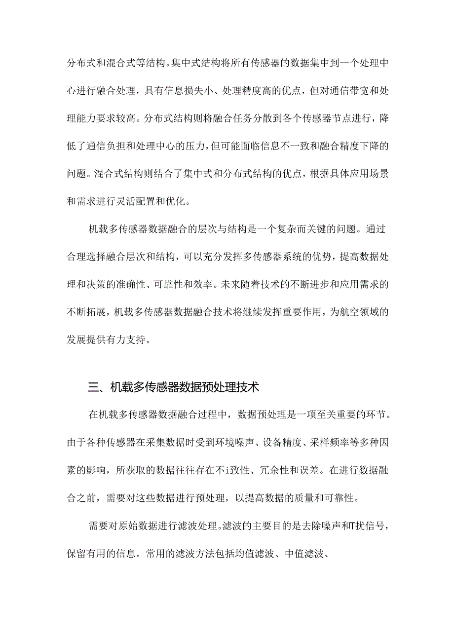 机载多传感器数据融合技术研究.docx_第1页