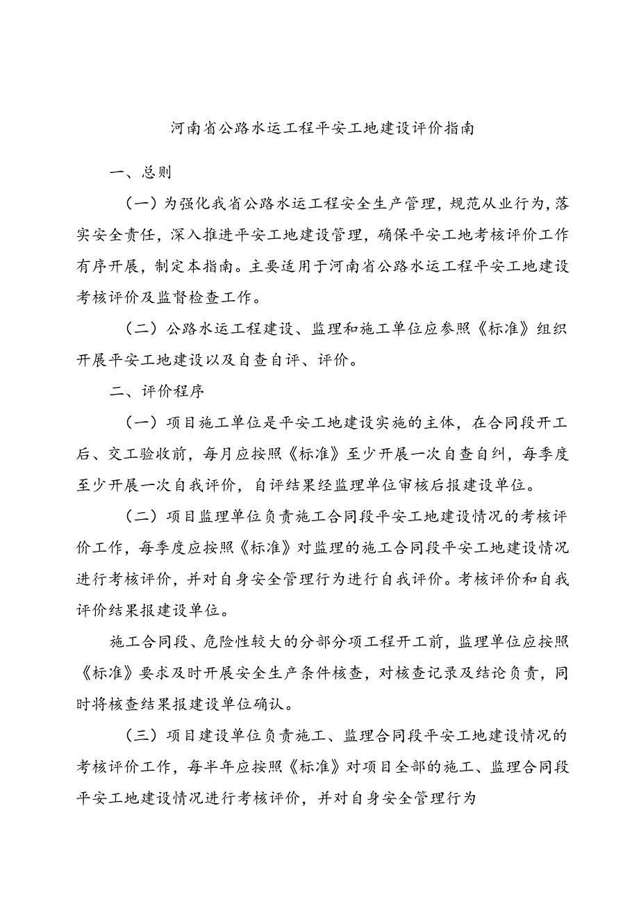 河南省公路水运工程平安工地建设等级划分表、评价指南、评价标准.docx_第3页