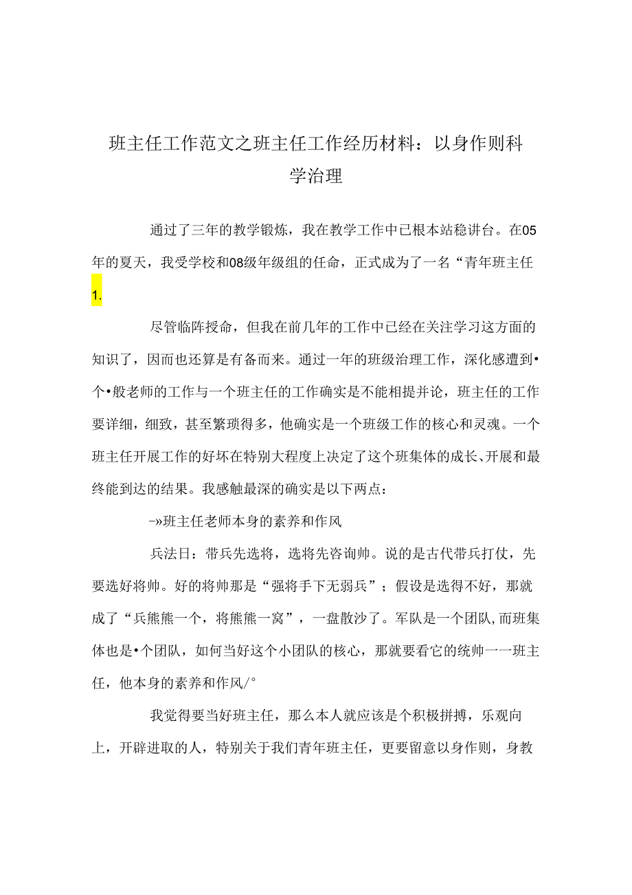 班主任工作范文班主任工作经验材料：以身作则 科学管理.docx_第1页