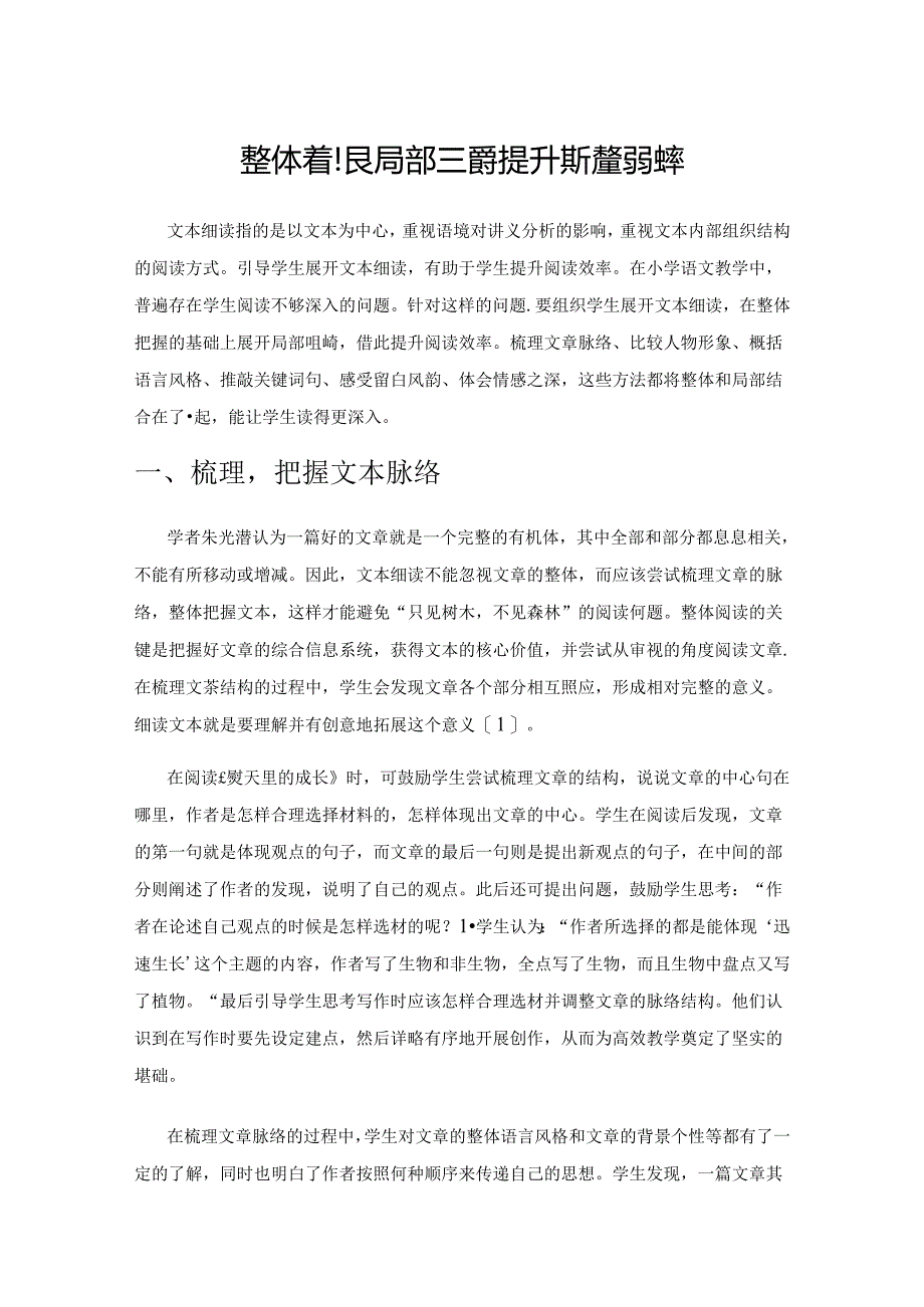 整体着眼 局部咀嚼 提升阅读教学效率.docx_第1页