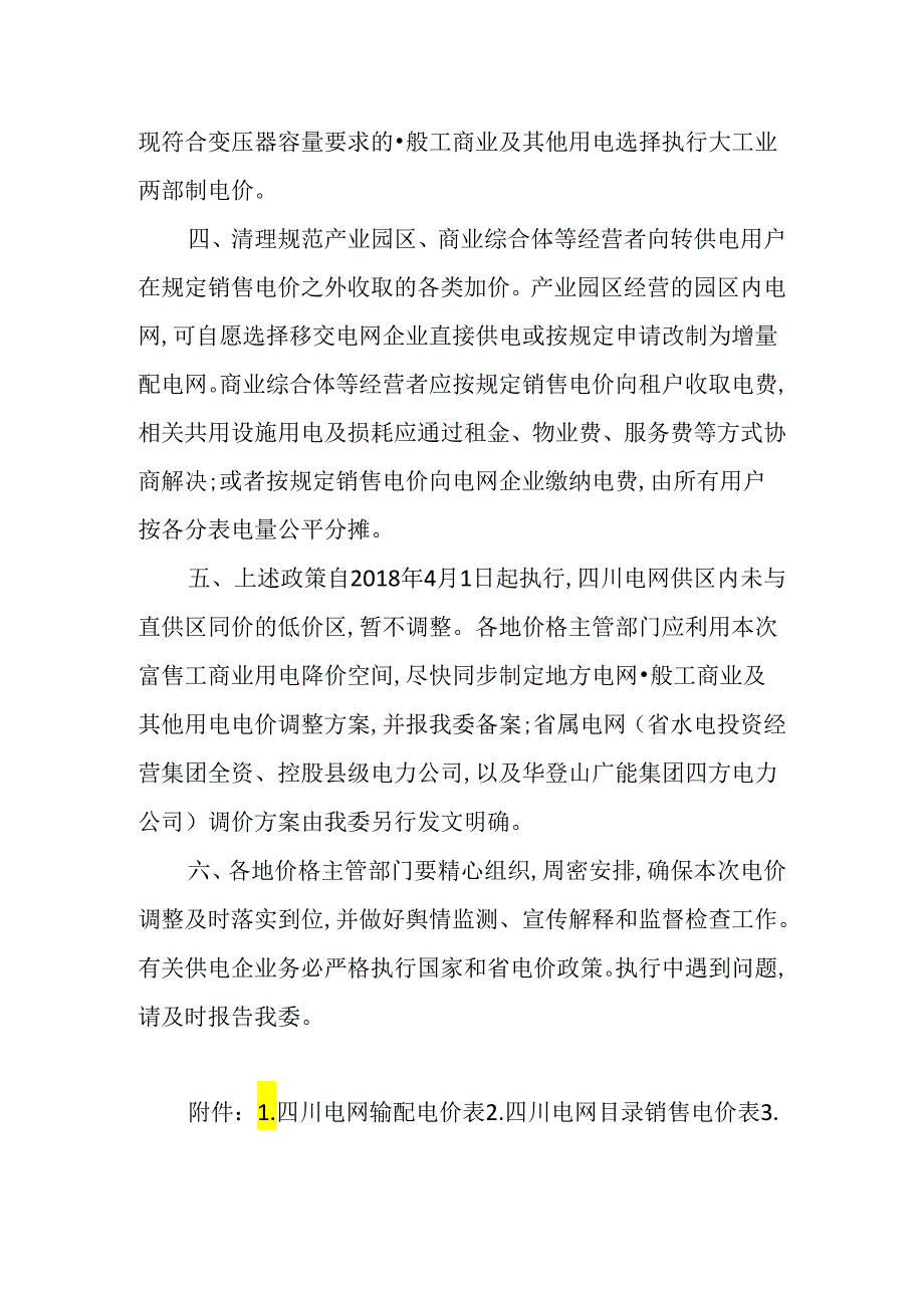 川发改价格〔2018〕232号四川省发展和改革委员会.docx_第2页