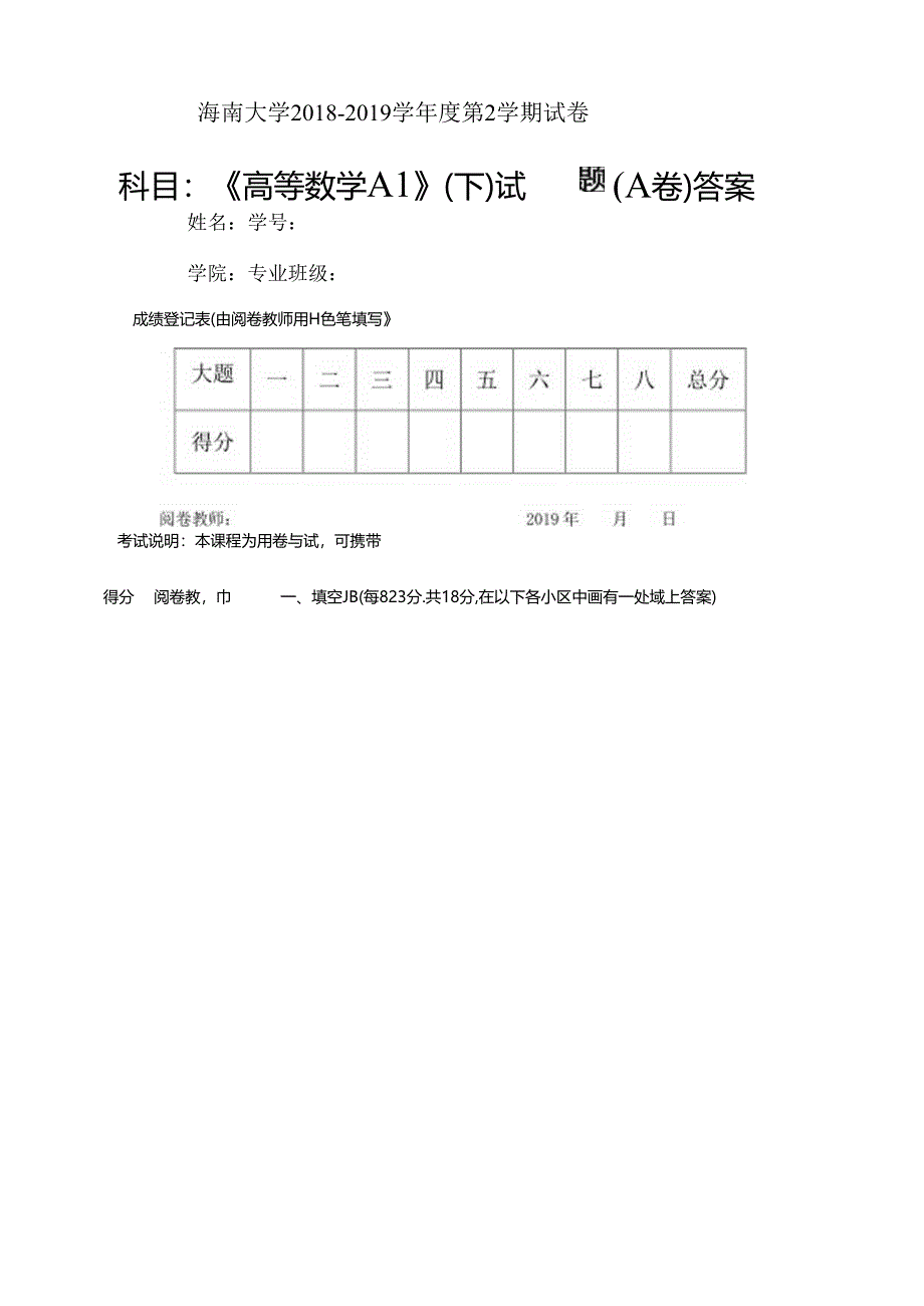 期末考试-2018-2019高数答案下A1-A卷.docx_第1页