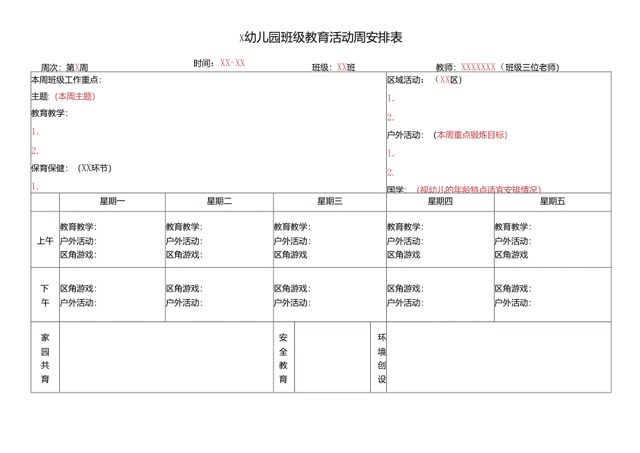 幼儿园班级教育活动周安排表.docx_第1页