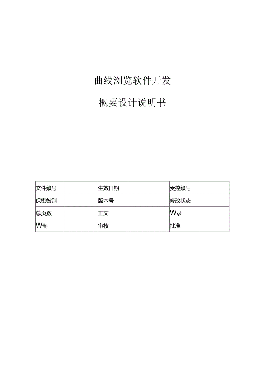 电力监控系统曲线浏览程序概要设计说明书-V1.00.docx_第1页