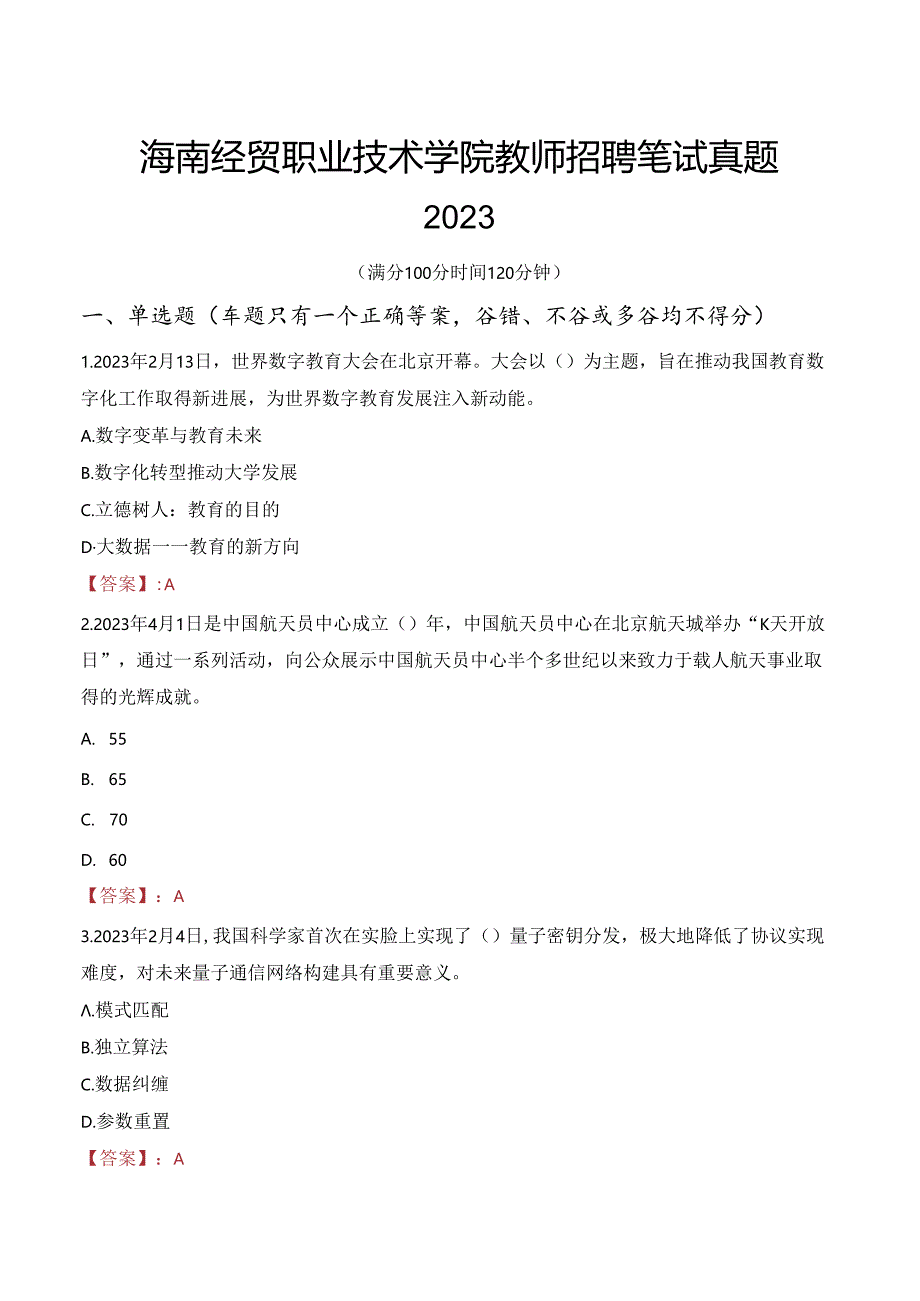 海南经贸职业技术学院教师招聘笔试真题2023.docx_第1页