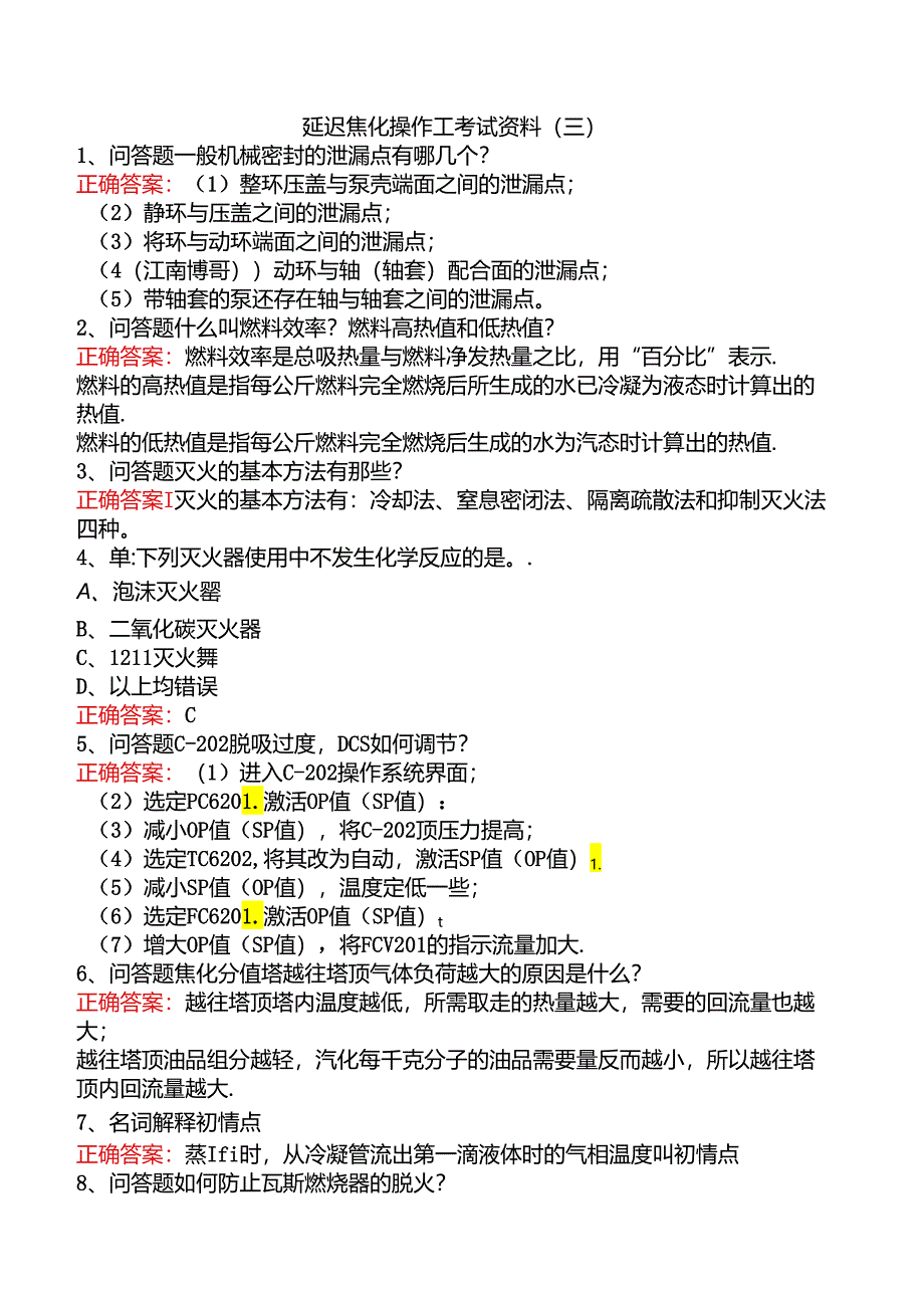 延迟焦化操作工考试资料（三）.docx_第1页