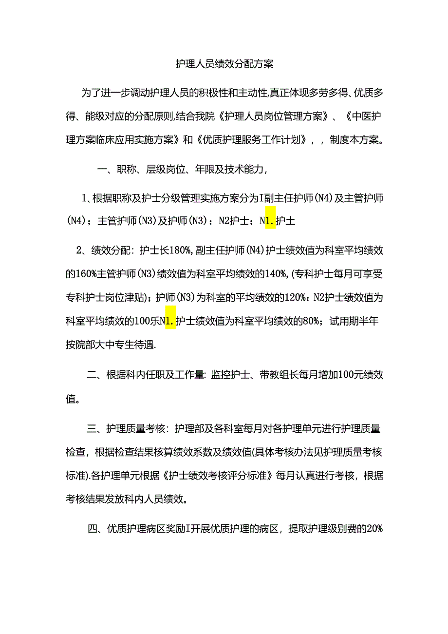 护理人员绩效分配方案.docx_第1页