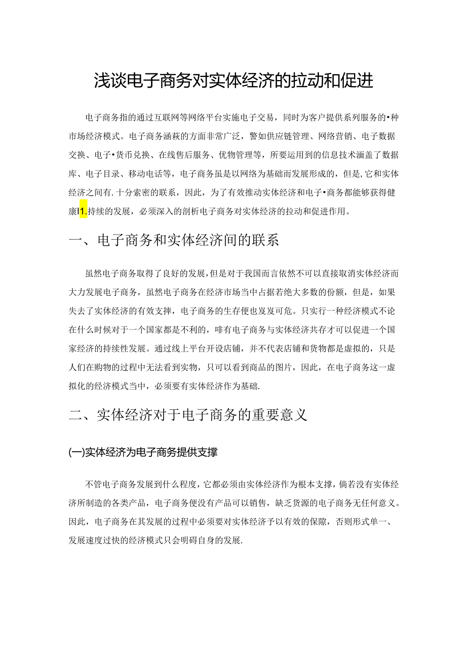 浅谈电子商务对实体经济的拉动和促进.docx_第1页