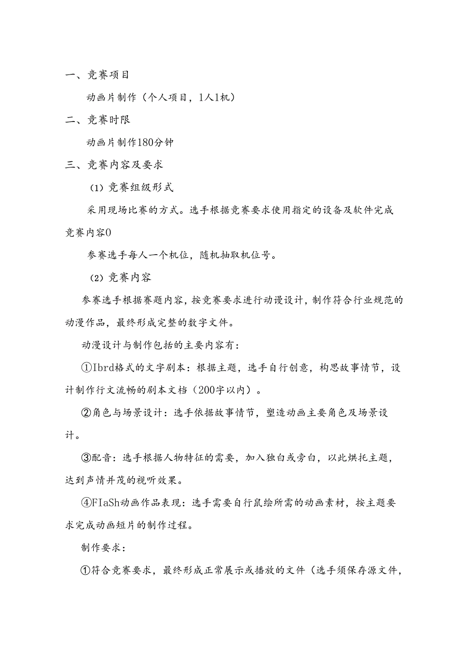 甘肃省2018年中等职业学校学生技能大赛动画片制作模块比赛规程.docx_第1页