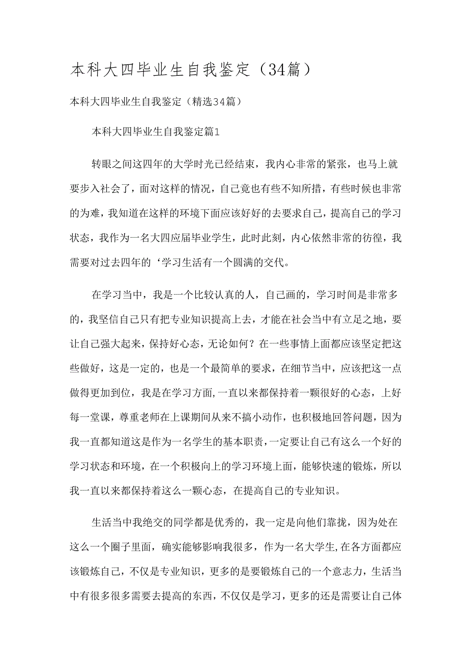 本科大四毕业生自我鉴定（34篇）.docx_第1页