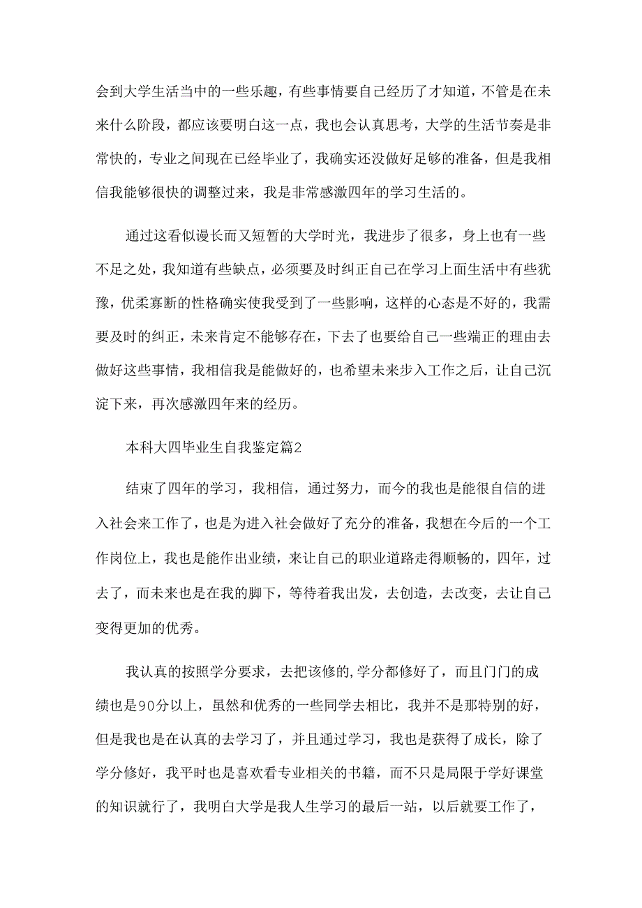 本科大四毕业生自我鉴定（34篇）.docx_第2页