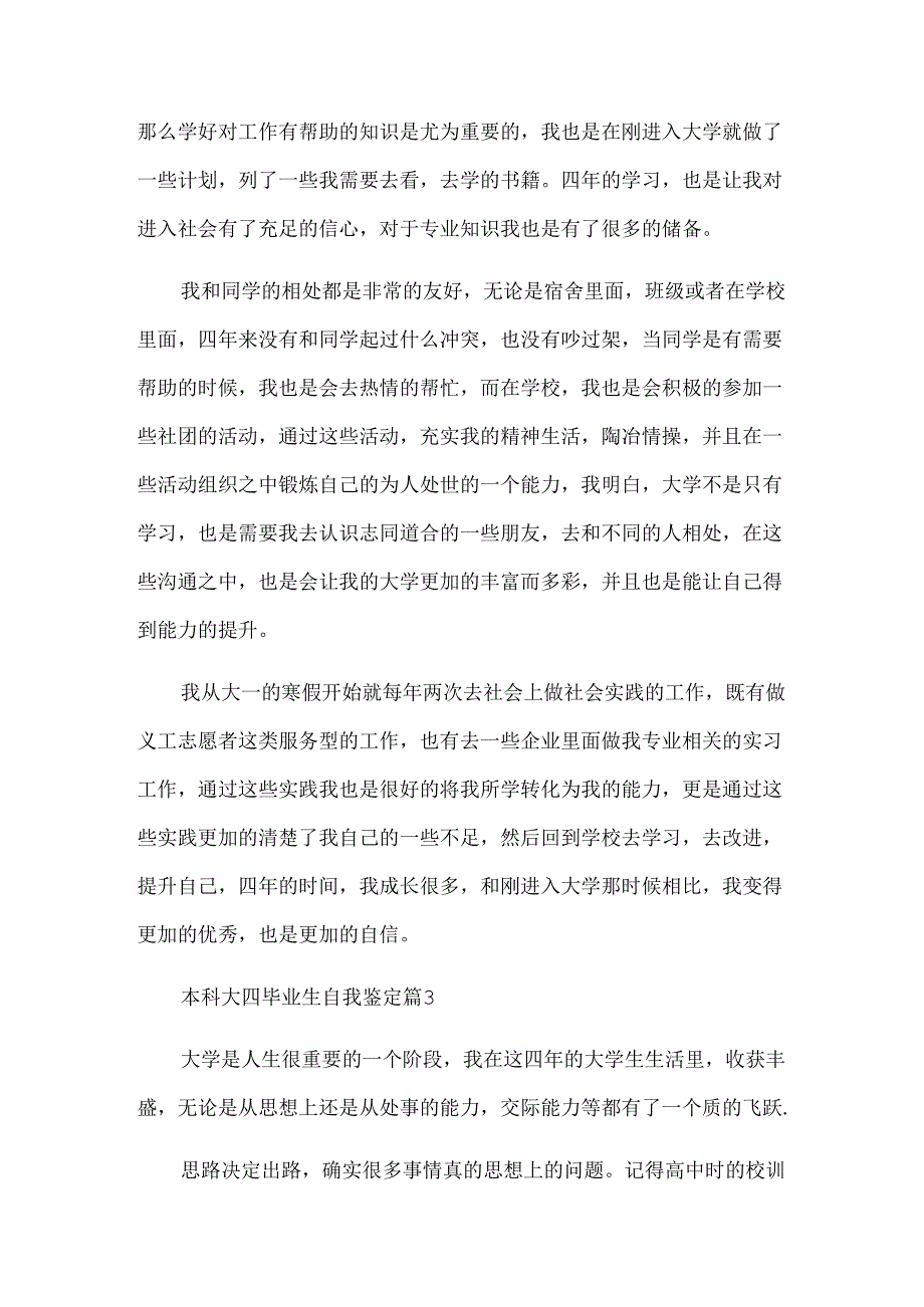 本科大四毕业生自我鉴定（34篇）.docx_第3页