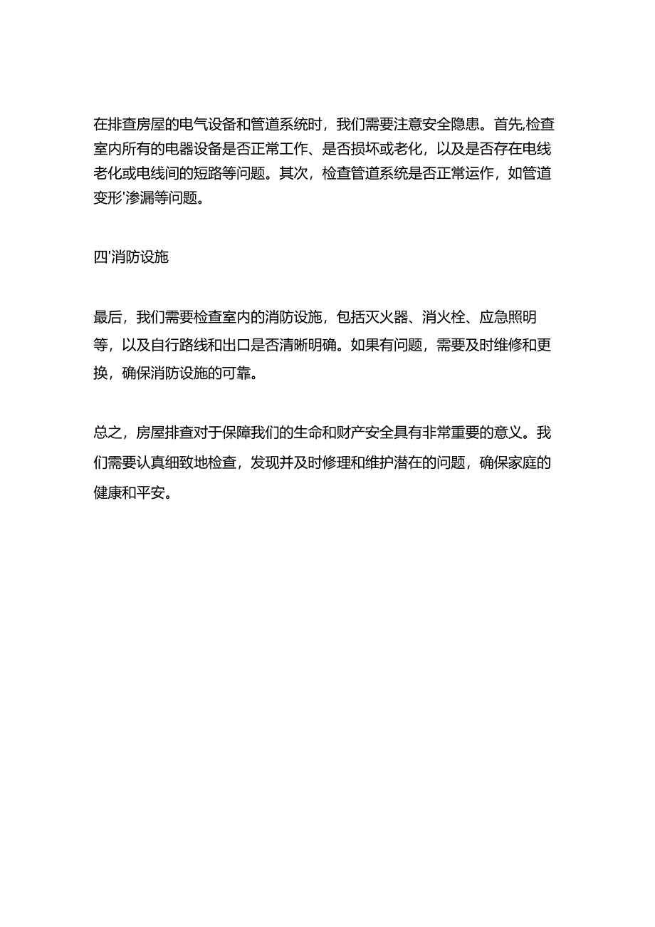 房屋排查要点资料.docx_第2页