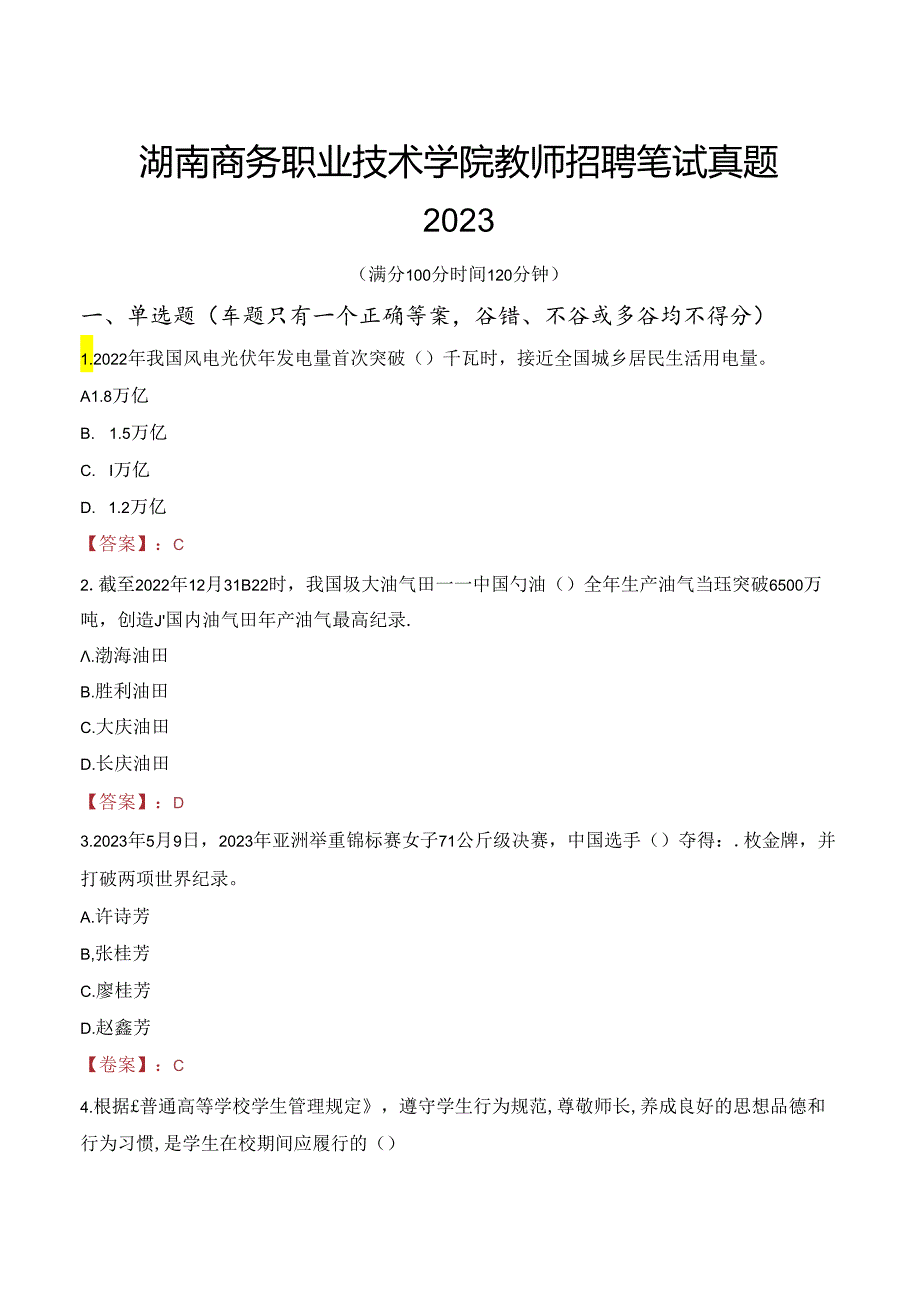 湖南商务职业技术学院教师招聘笔试真题2023.docx_第1页