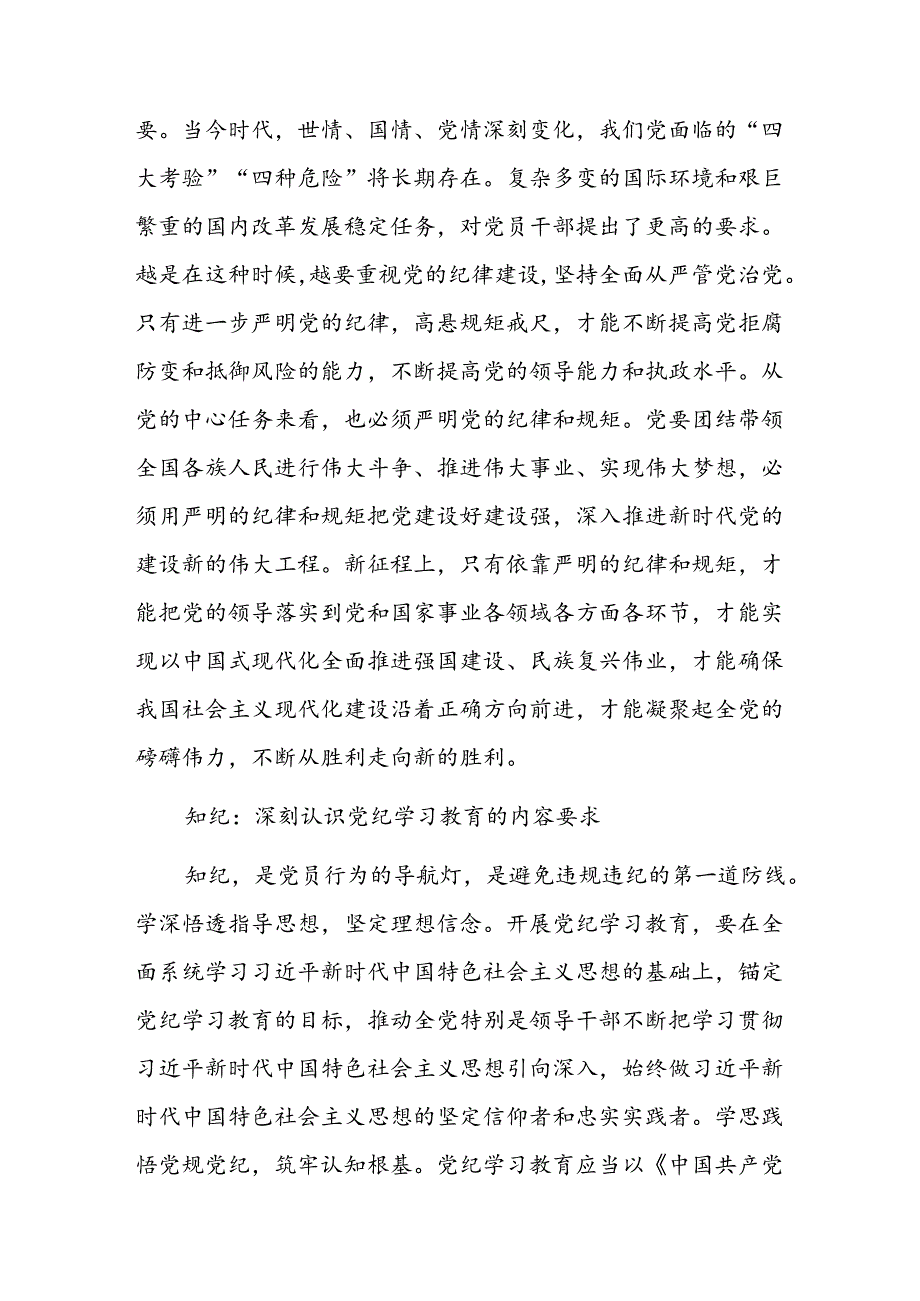 学纪知纪明纪守纪切实开展好党纪学习教育课件模板(讲稿).docx_第2页