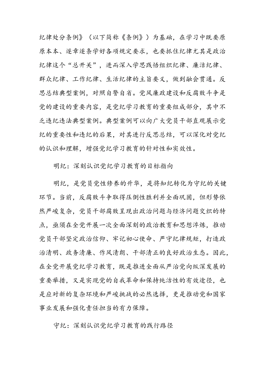 学纪知纪明纪守纪切实开展好党纪学习教育课件模板(讲稿).docx_第3页