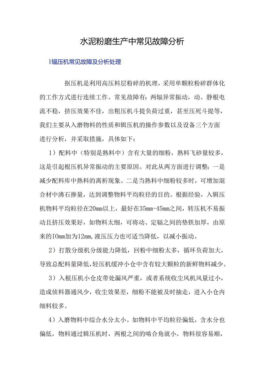 水泥粉磨生产中常见故障分析.docx_第1页