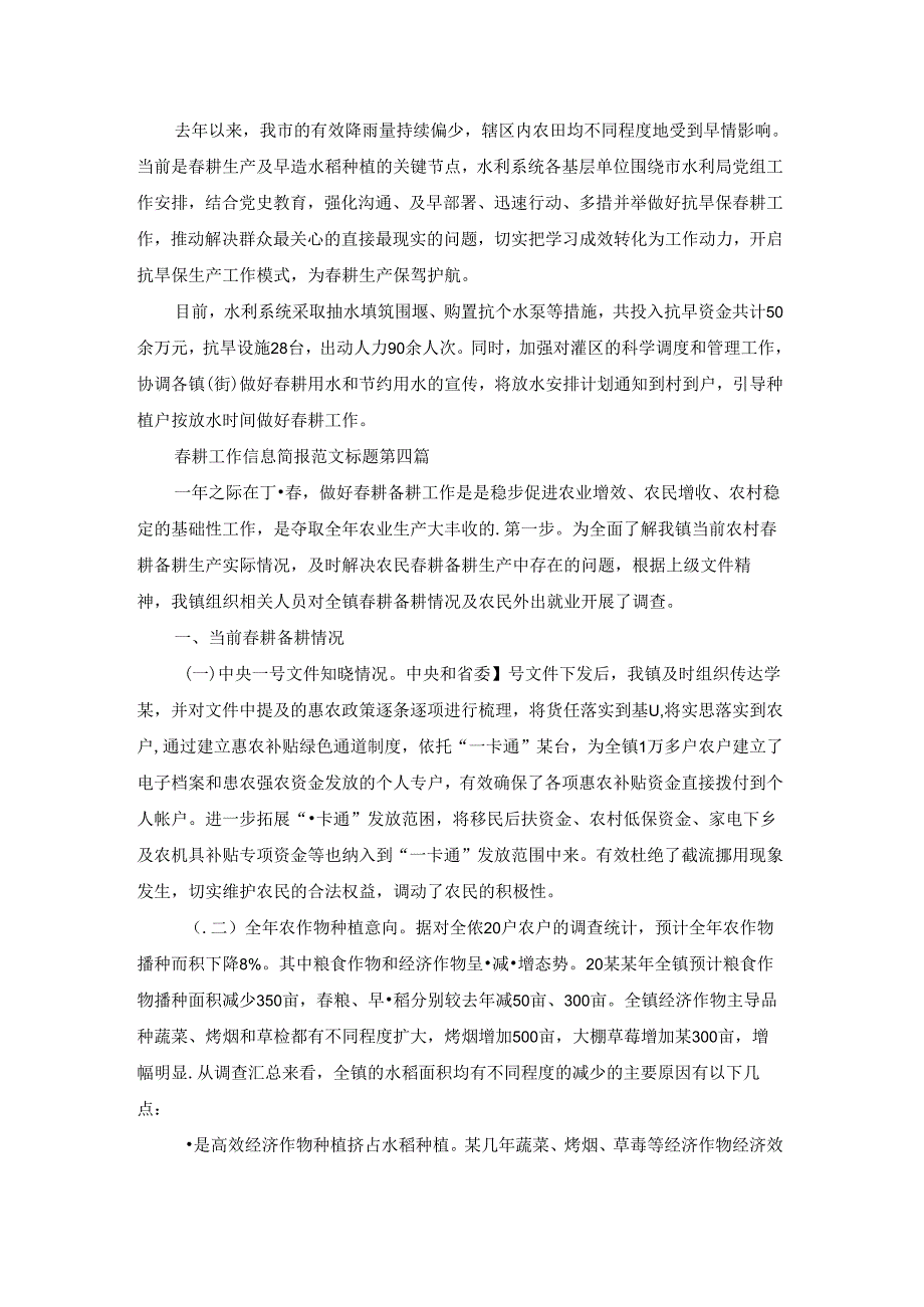 春耕工作信息简报范文标题共14篇.docx_第3页