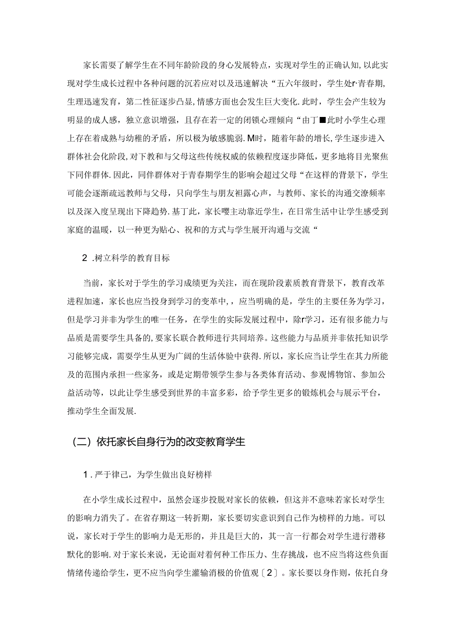 改善与小学生相关的亲子关系的主要路径.docx_第2页