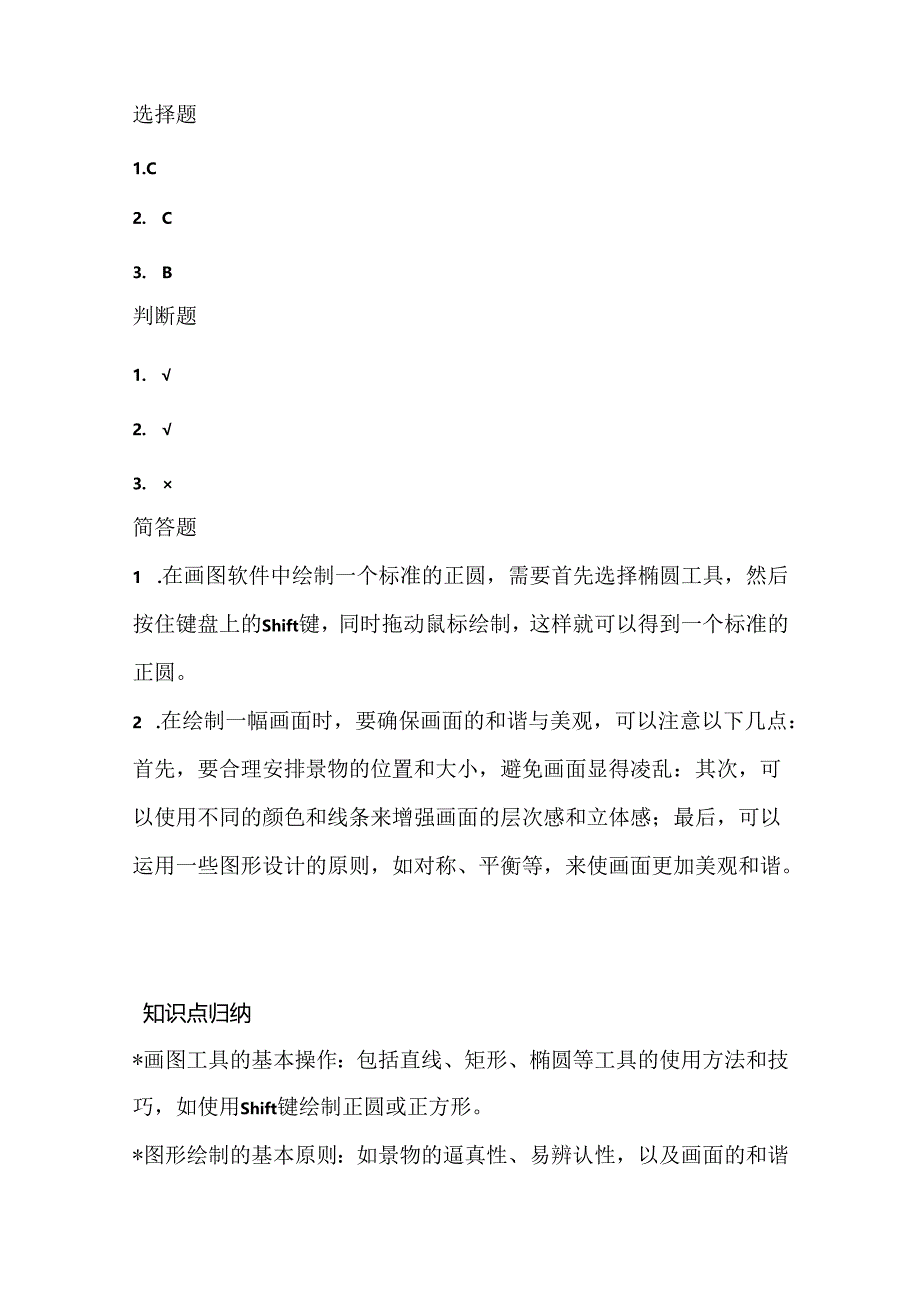 浙江摄影版（三起）（2012）信息技术三年级上册《多变的形状》课堂练习及课文知识点.docx_第3页