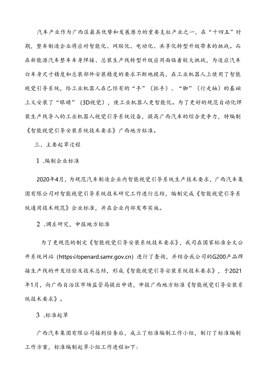 广西地方标准《智能视觉引导安装系统技术要求》（征求意见稿）编制说明.docx_第2页