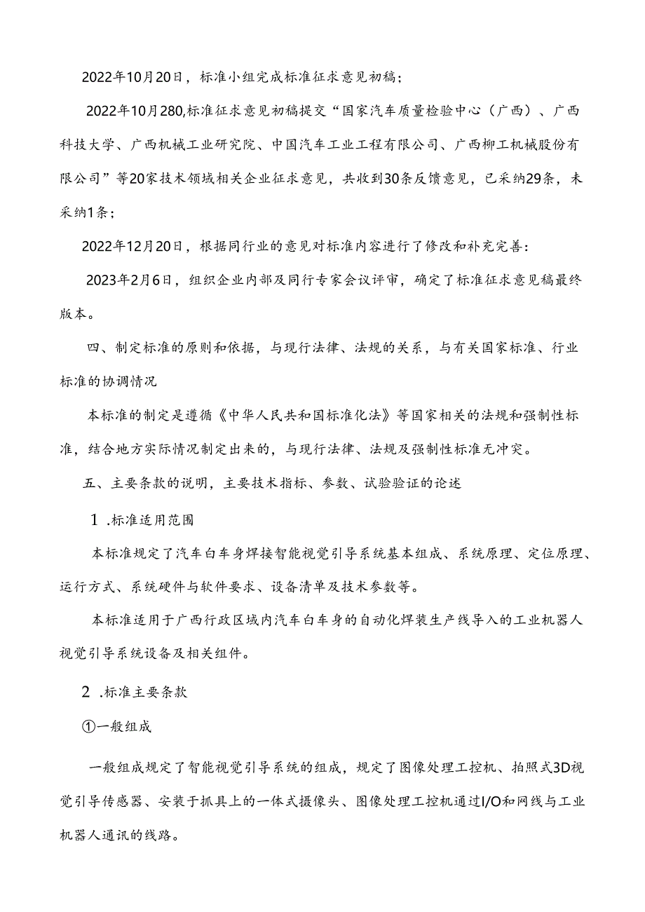 广西地方标准《智能视觉引导安装系统技术要求》（征求意见稿）编制说明.docx_第3页